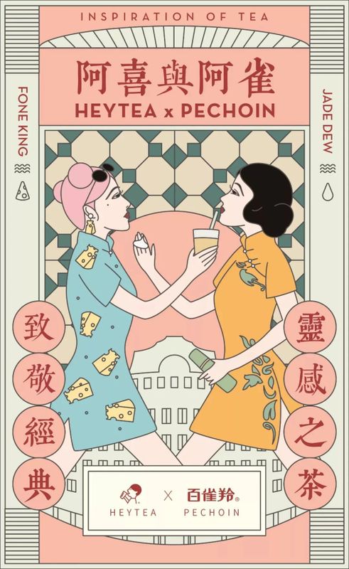 有关于茶新视界:新式茶饮品牌创意跨界案例研究的内容(2)