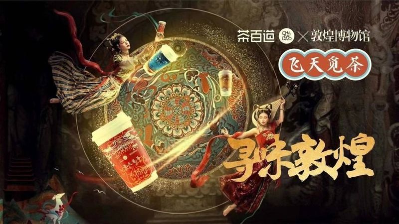 有关于茶新视界:新式茶饮品牌创意跨界案例研究的内容(3)