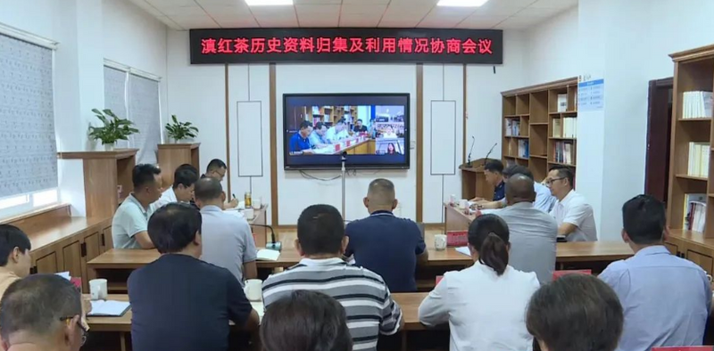 关于临沧市政协在凤庆县召开滇红茶历史资料归集及利用情况远程协商会议的新闻