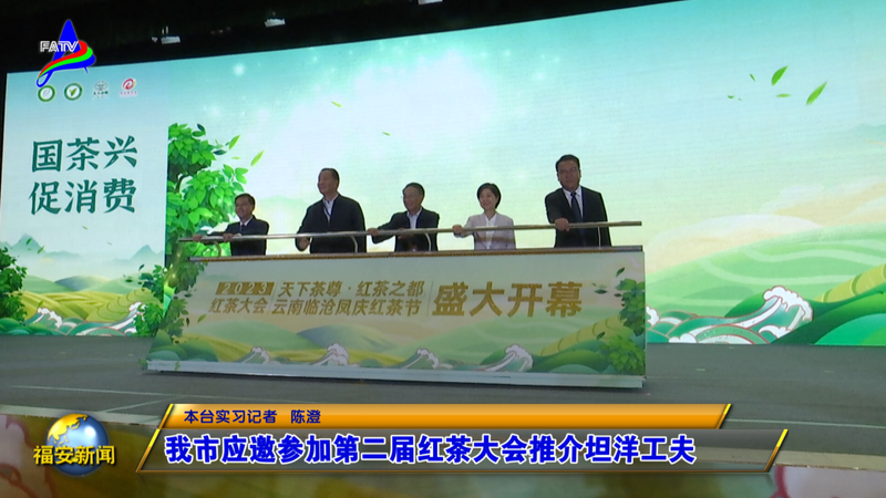 有关于福安应邀参加第二届红茶大会推介坦洋工夫的相关内容