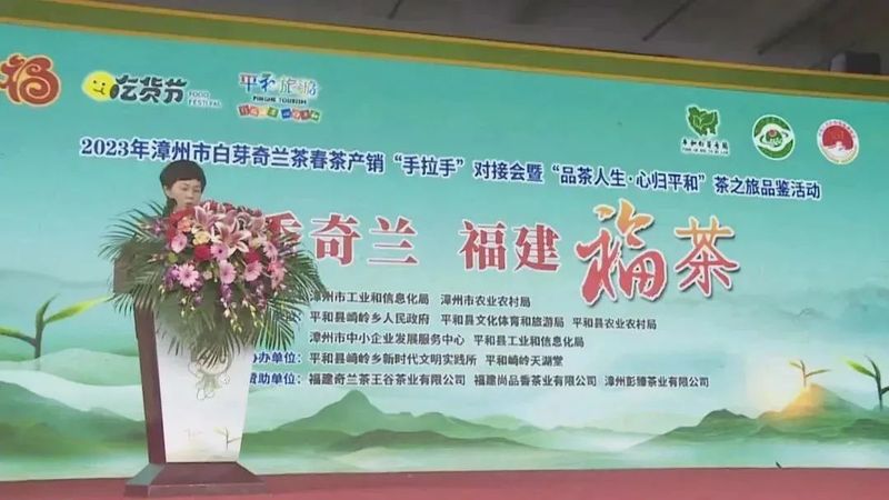 关于漳州市白芽奇兰茶春茶产销“手拉手”对接会举行的相关信息(1)