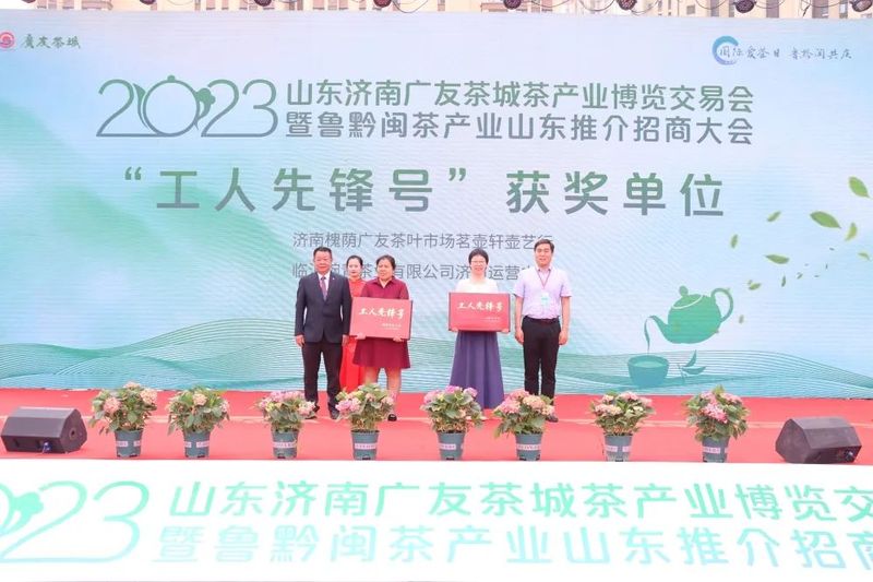 有关于国际爱茶日 鲁黔闽共庆——2023山东济南广友茶城茶产业博览交易会今日盛大开幕的资讯(8)