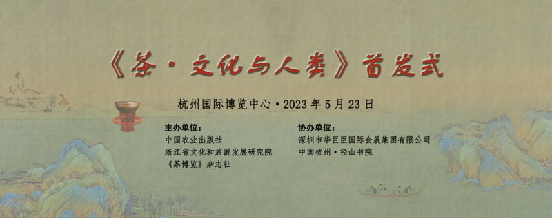关于茶情文思共一堂 《茶·文化与人类》首发式圆满举行！的新闻(1)