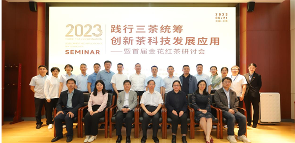 关于“践行三茶统筹理念，推进茶科技发展应用暨首届金花红茶研讨会”在京举办的内容
