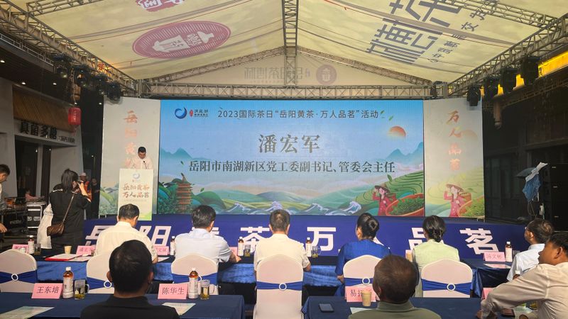 关于共品茶香茶韵 共享美好生活——2023国际茶日“岳阳黄茶·万人品茗”活动启动的相关内容(2)