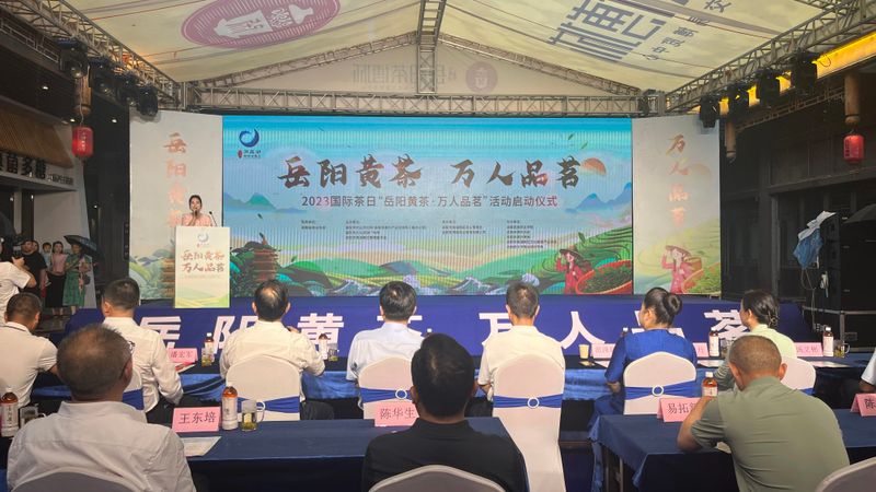 关于共品茶香茶韵 共享美好生活——2023国际茶日“岳阳黄茶·万人品茗”活动启动的相关内容(4)