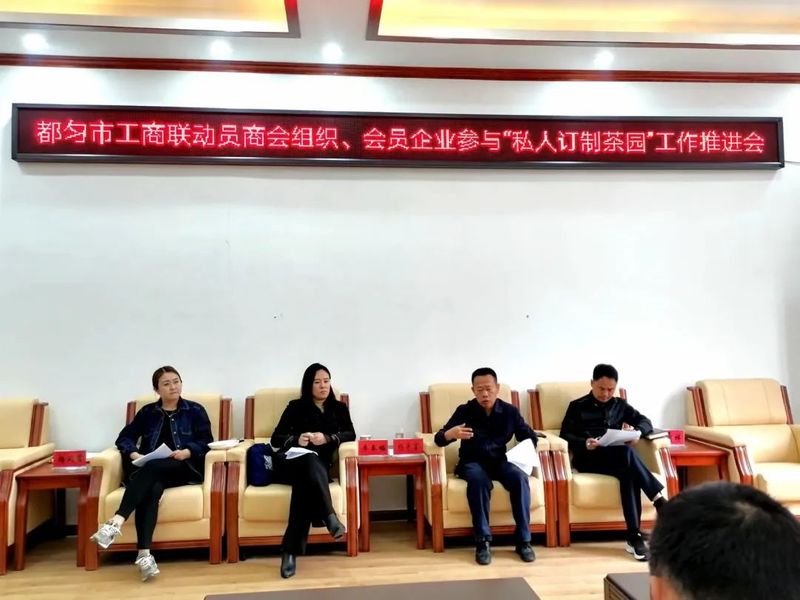 关于都匀市政协、市工商联召开“万企兴万村 助力茶产业”工作推进会的信息(1)
