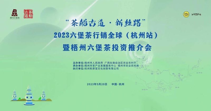 关于“茶船古道·新丝路”六堡茶行销全球2023杭州站暨梧州六堡茶投资推介会在杭举行的资讯