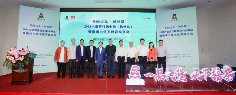 关于“茶船古道·新丝路”六堡茶行销全球2023杭州站暨梧州六堡茶投资推介会在杭举行的资讯(17)