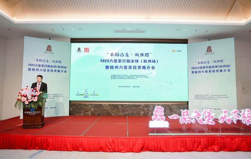 关于“茶船古道·新丝路”六堡茶行销全球2023杭州站暨梧州六堡茶投资推介会在杭举行的资讯(1)