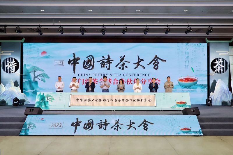有关于诗茶相携！2023中国诗茶大会暨祁门红茶全球合作伙伴分享会举办的相关内容(8)