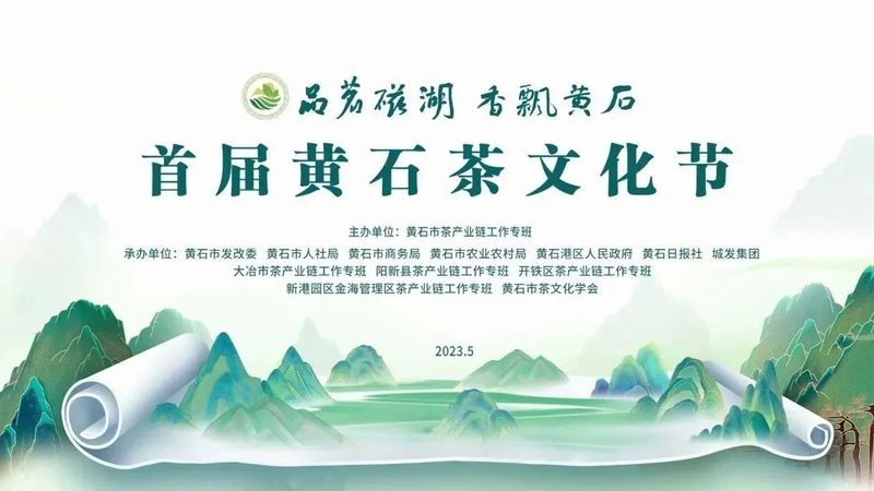 有关于刚刚，首届黄石茶文化节开幕！未来六天精彩不断的消息