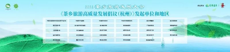 有关于寻觅茶乡机遇 彰显茶旅魅力 2023茶乡旅游发展大会成功举办的相关内容(12)