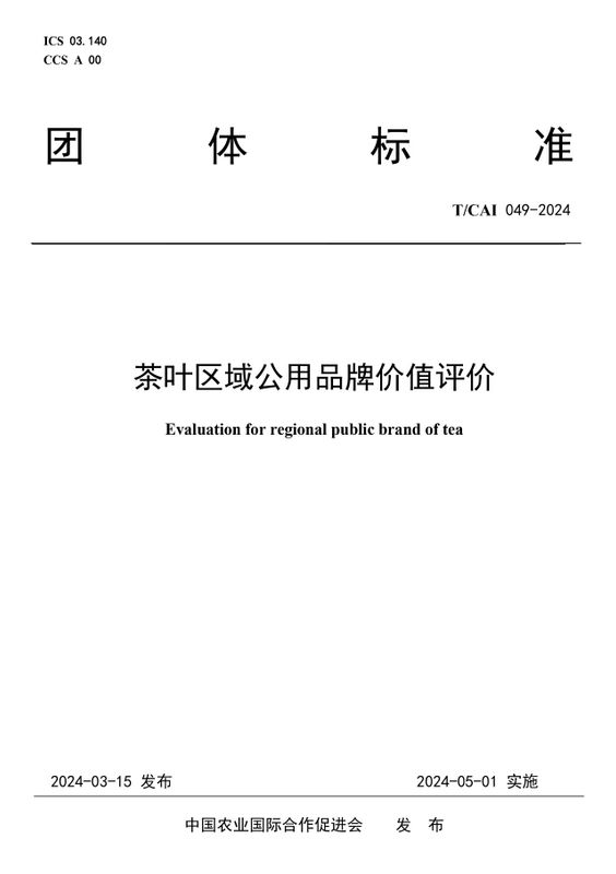 关于2024“安吉白茶”开采节有亮点!《茶叶区域公用品牌价值评价》团体标准发布!的相关信息(3)