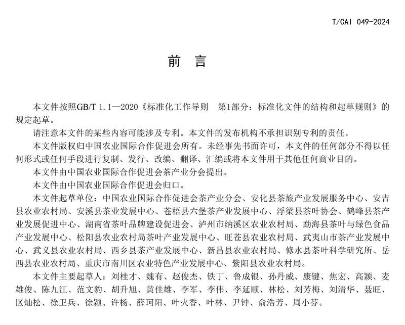 关于2024“安吉白茶”开采节有亮点!《茶叶区域公用品牌价值评价》团体标准发布!的相关信息(4)