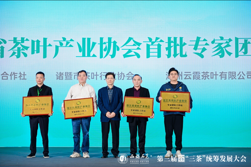 有关于西施故里，千年石笕——第三届浙江诸暨“三茶”统筹发展大会圆满召开的相关内容(12)