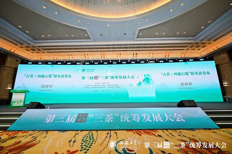 有关于西施故里，千年石笕——第三届浙江诸暨“三茶”统筹发展大会圆满召开的相关内容