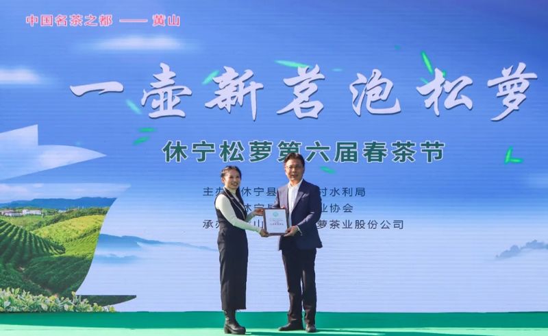 有关于以春之茗 共鉴芳华 休宁松萝第六届春茶节成功举办！的内容(2)