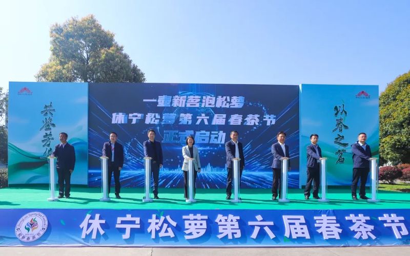 有关于以春之茗 共鉴芳华 休宁松萝第六届春茶节成功举办！的内容