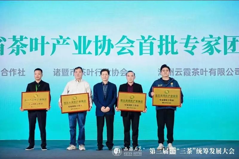 有关于首批浙江省茶叶产业协会专家团队工作站建成授牌的消息