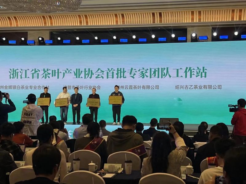 有关于首批浙江省茶叶产业协会专家团队工作站建成授牌的消息(1)