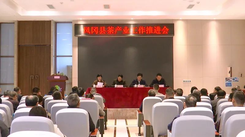 有关于凤冈县召开茶产业工作推进会的信息