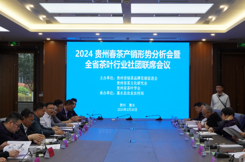 关于2024贵州春茶产销分析会在惠水县召开的信息