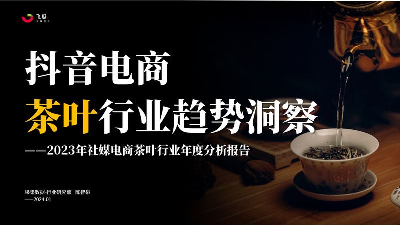 有关于茶叶行业趋势洞察（抖音电商）的相关内容