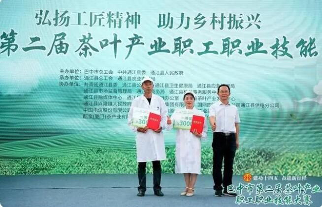 有关于四川巴中举行第二届茶叶产业职工职业技能大赛 达州市代表队荣获多个奖项的相关信息(1)