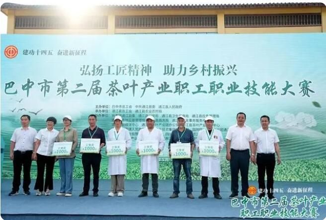 有关于四川巴中举行第二届茶叶产业职工职业技能大赛 达州市代表队荣获多个奖项的相关信息(3)