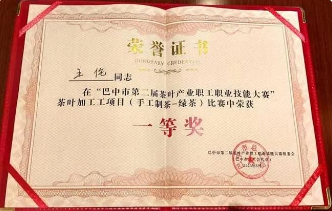 有关于四川巴中举行第二届茶叶产业职工职业技能大赛 达州市代表队荣获多个奖项的相关信息(2)