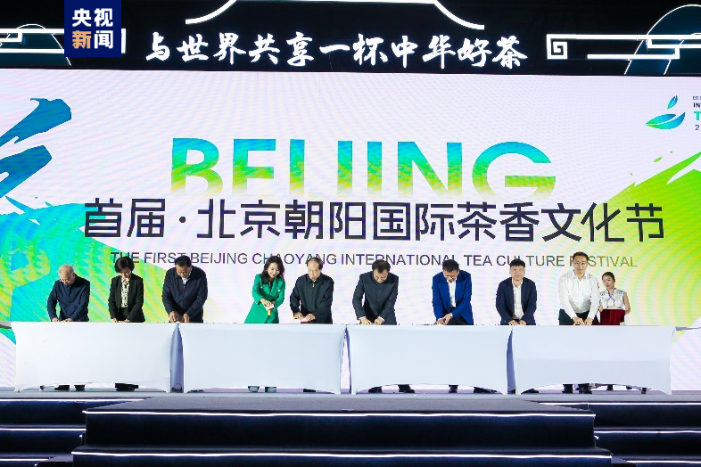 关于开启美学茶文化体验之旅！首届“北京朝阳国际茶香文化节”举办的资讯(1)
