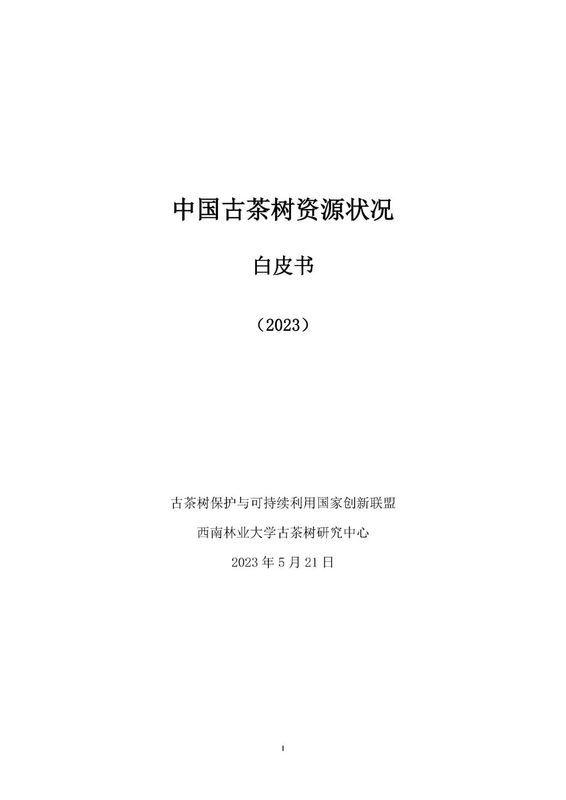 关于《中国古茶树资源状况白皮书（2023）》正式发布的新闻(1)