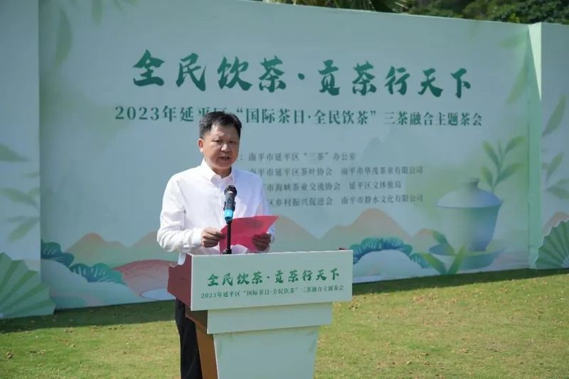 关于2023年延平区“国际茶日·全民饮茶”三茶融合主题茶会举办的相关信息