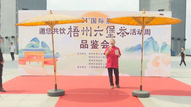 关于全市各地联动迎接“国际茶日”　广邀共饮梧州六堡茶的新闻(4)