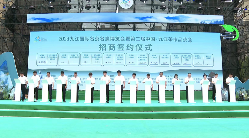 关于2023九江国际名茶名泉博览会暨第二届中国·九江茶市品茶会开幕的相关信息(3)