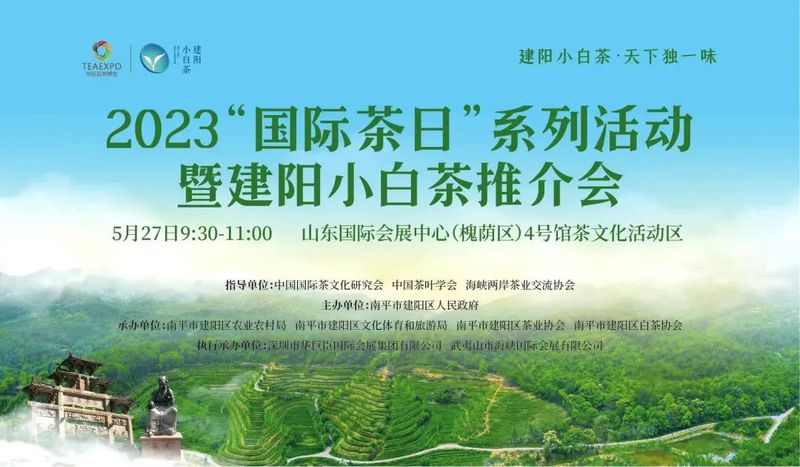 有关于第十七届济南茶博会暨第十一届茶文化节 第二届建阳茶文化节将于5月26日盛大开幕!的资讯(13)