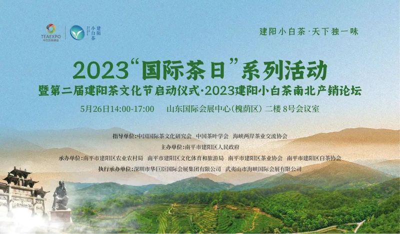 有关于第十七届济南茶博会暨第十一届茶文化节 第二届建阳茶文化节将于5月26日盛大开幕!的资讯(12)