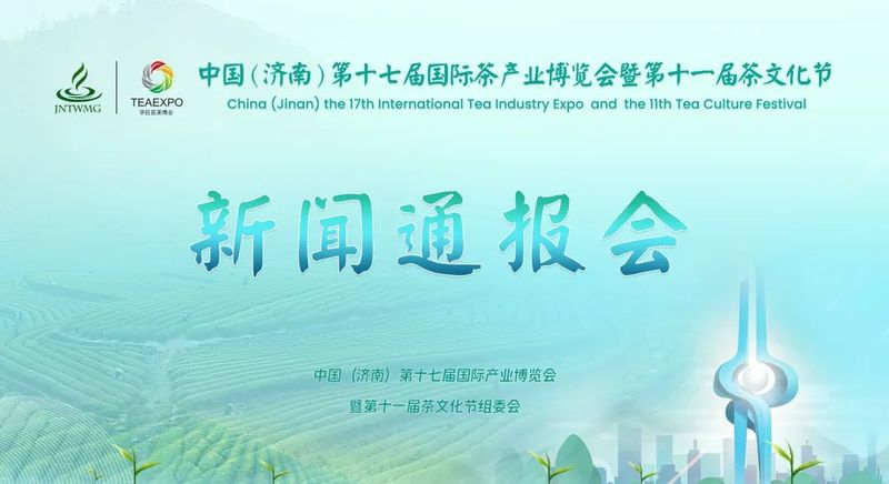 有关于第十七届济南茶博会暨第十一届茶文化节 第二届建阳茶文化节将于5月26日盛大开幕!的资讯