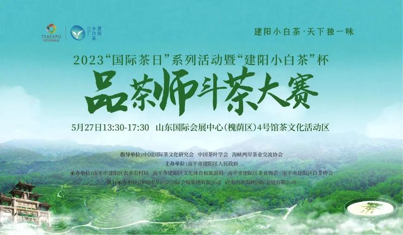 有关于第十七届济南茶博会暨第十一届茶文化节 第二届建阳茶文化节将于5月26日盛大开幕!的资讯(14)