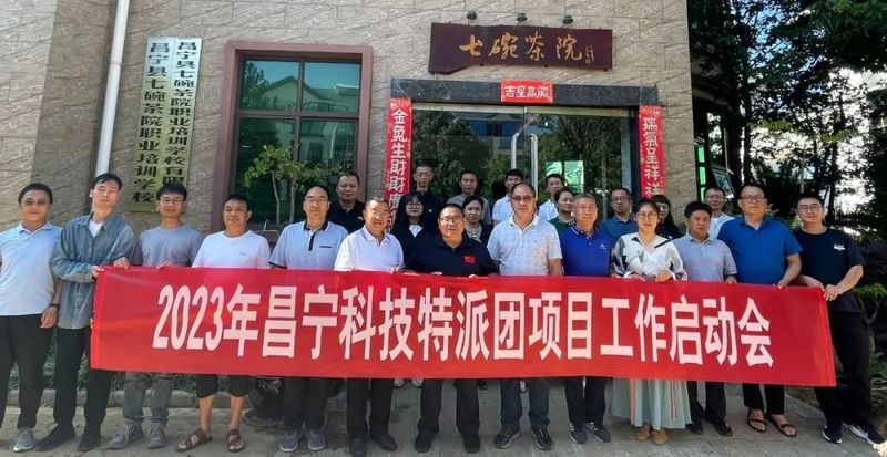 关于2023年云南省科技特派团—昌宁县茶产业科技特派团项目正式启动的新闻