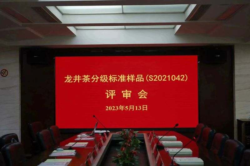 有关于晒青茶、龙井茶两项国家标准样品通过评审！的相关内容