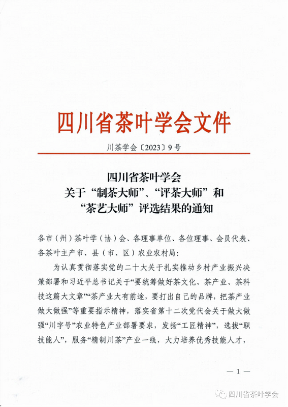关于名山区5位人才上榜“四川制茶大师”“评茶大师”“茶艺大师”！的信息