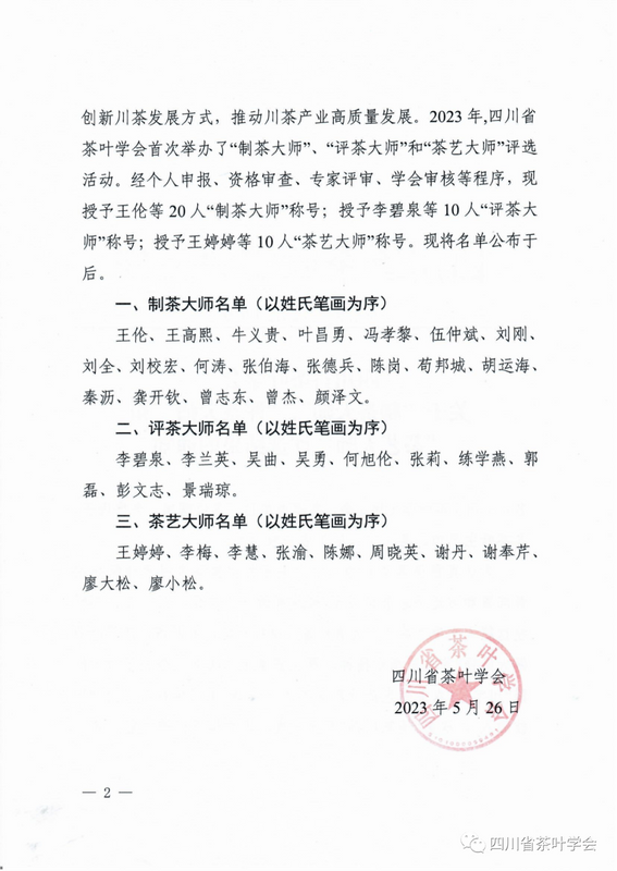 关于名山区5位人才上榜“四川制茶大师”“评茶大师”“茶艺大师”！的信息(1)