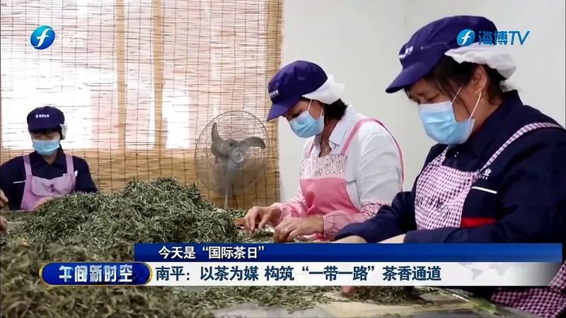 关于南平：以茶为媒 构筑“一带一路”茶香通道 的消息(1)