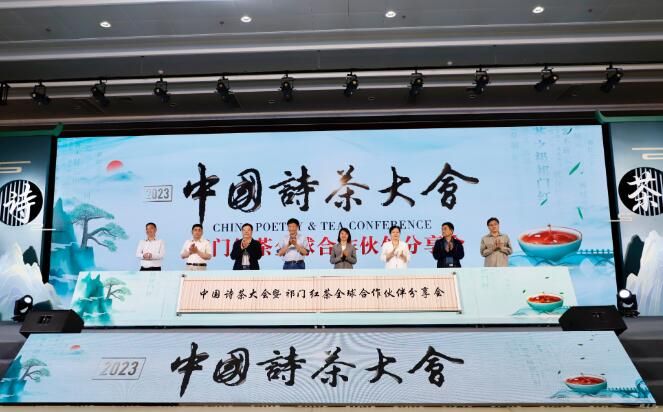 有关于2023中国诗茶大会暨祁门红茶全球合作伙伴分享会盛大举办的内容