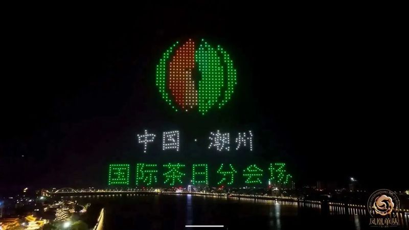 关于2023潮州工夫茶大会构筑粤茶文化新高地的资讯(4)