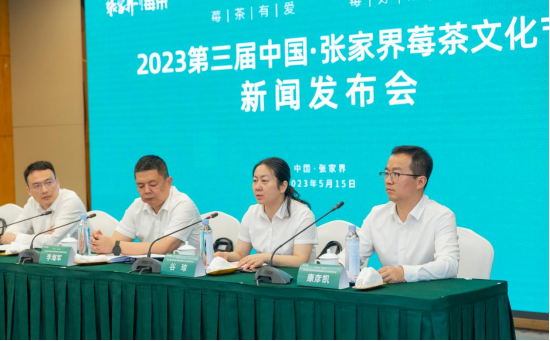 关于“莓茶有爱 莓好湘约”第三届中国·张家界莓茶文化节将于5月20日启幕的相关信息(3)