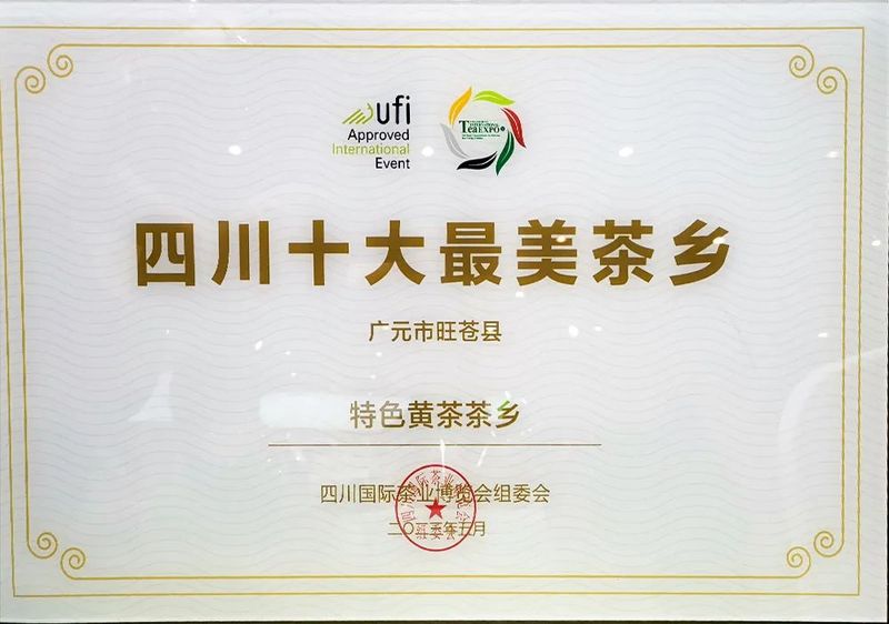 有关于第12届四川国际茶业博览会开幕，旺苍荣获多项殊荣的新闻(1)