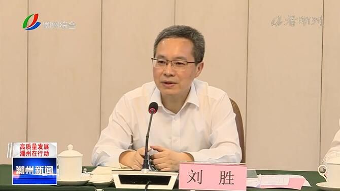 有关于刘胜与出席2023潮州工夫茶大会的茶商茶企、行业协会代表座谈交流的相关信息
